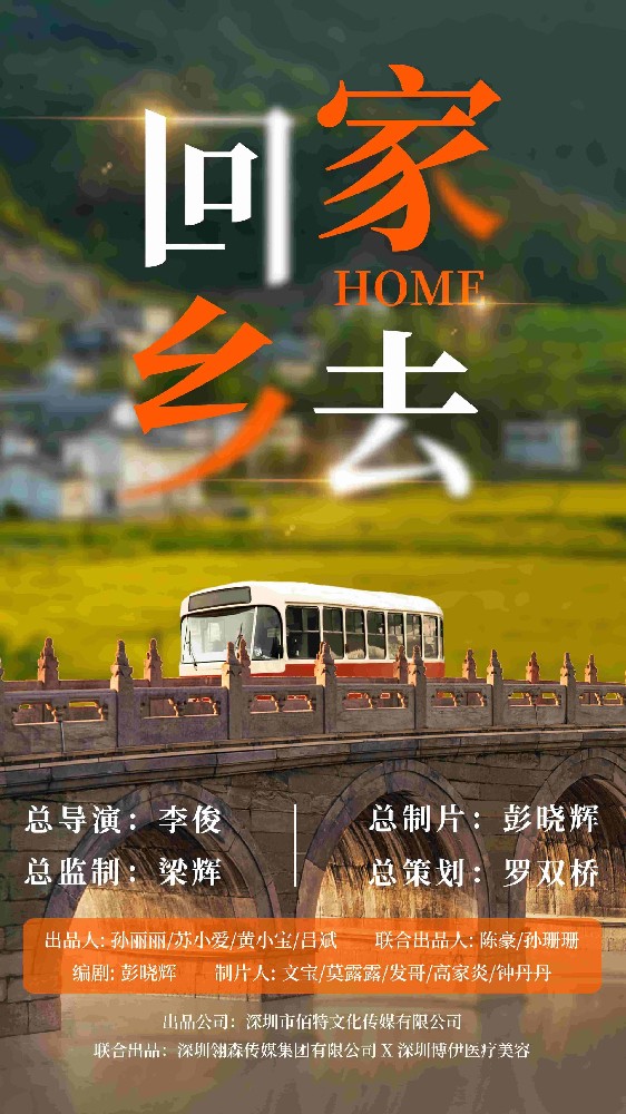 電影《回家鄉(xiāng)去》即將啟動！-深圳