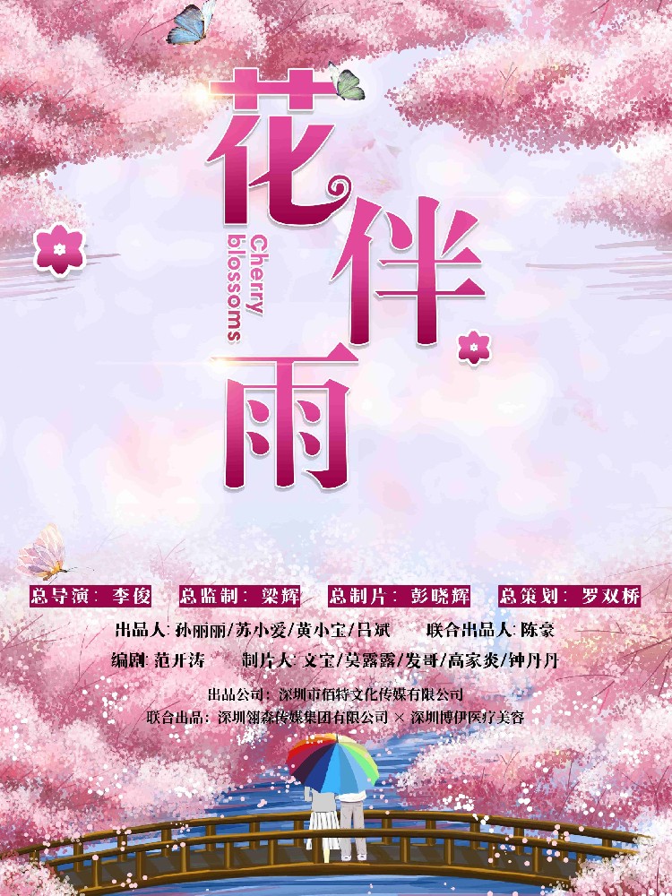院線電影《花伴雨》即將開機(jī)！-深圳