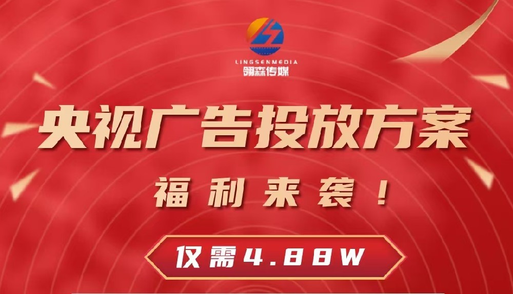 央視廣告投放方案，福利來(lái)襲！