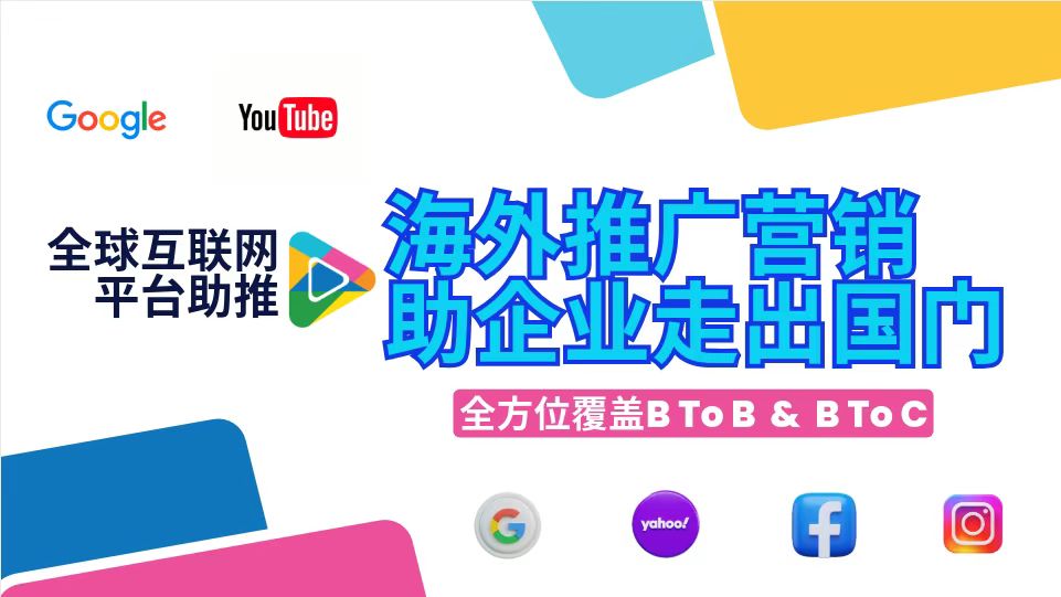 海外推廣營(yíng)銷(xiāo)，助企業(yè)走出國(guó)門(mén)