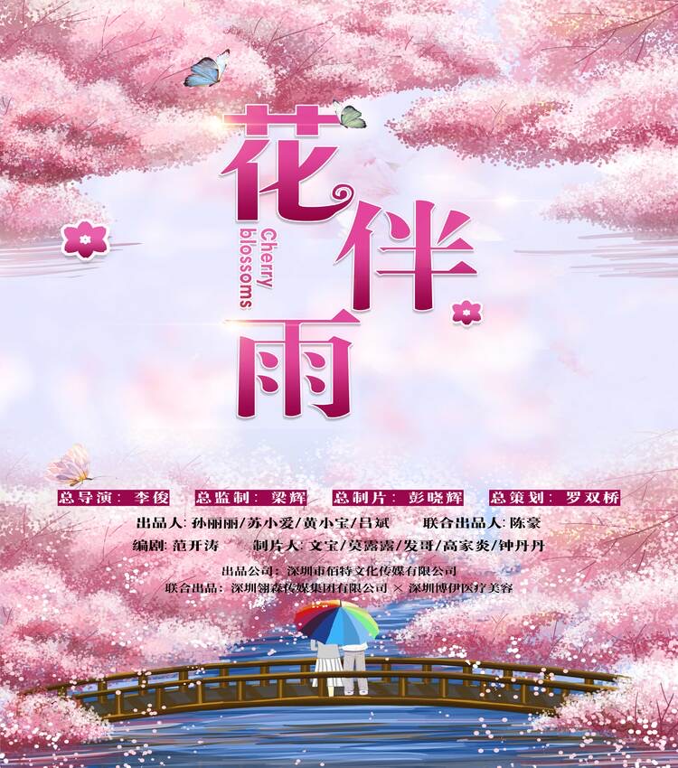 祝賀院線電影《花伴雨》順利殺青！-深圳