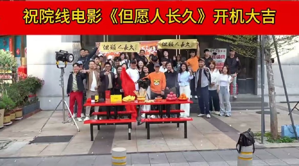 祝《但愿人長(zhǎng)久》開機(jī)大吉！-深圳